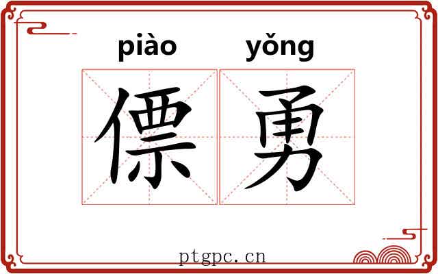 僄勇