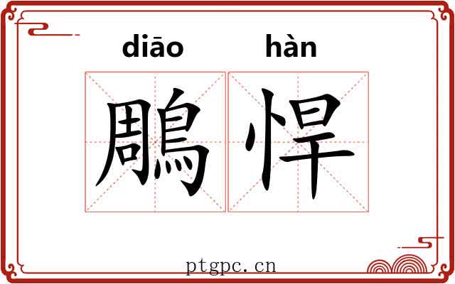 鵰悍