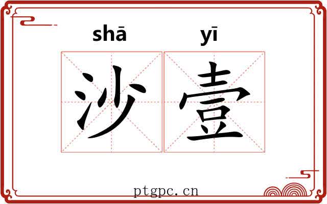 沙壹
