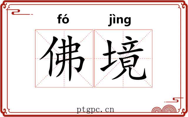 佛境 佛境