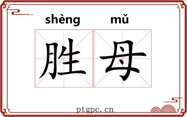 胜母 胜母