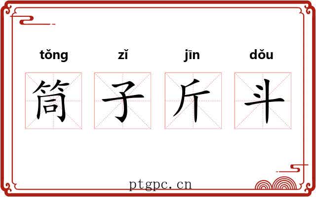 筒子斤斗 筒子斤斗