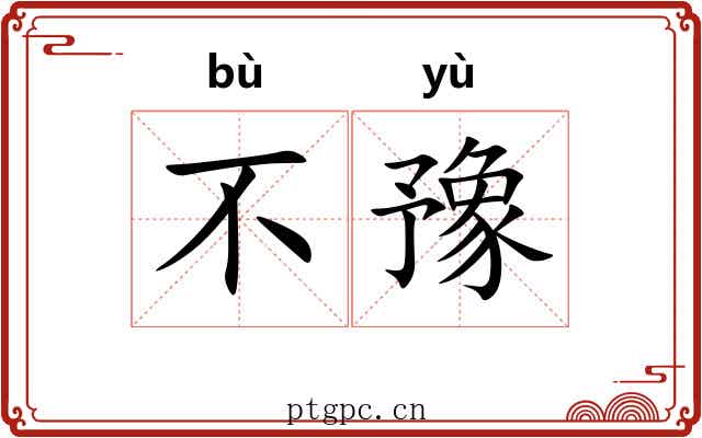 不豫 不豫