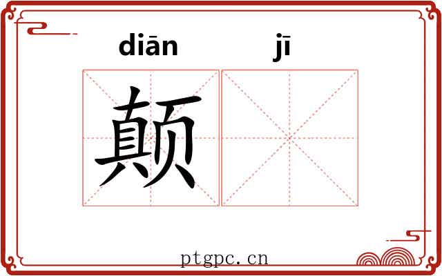 颠𬯀 颠𬯀