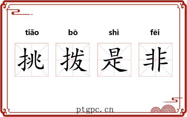 挑拨是非 挑拨是非