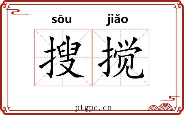 搜搅