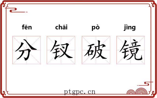 分钗破镜 分钗破镜
