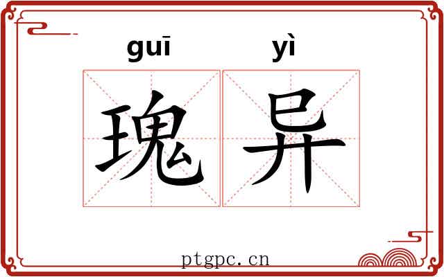 瑰异 瑰异