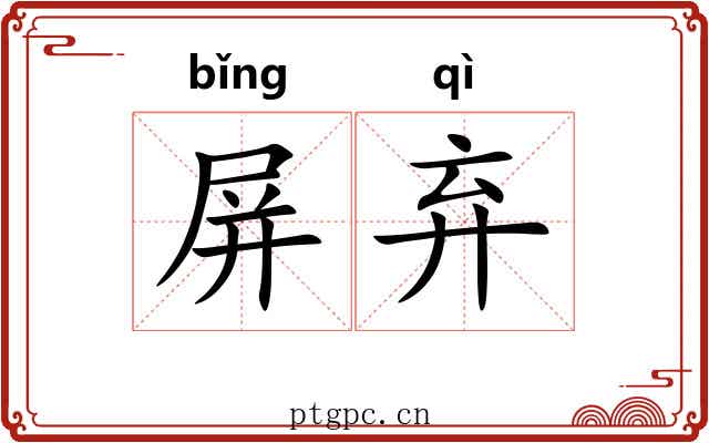 屏弃