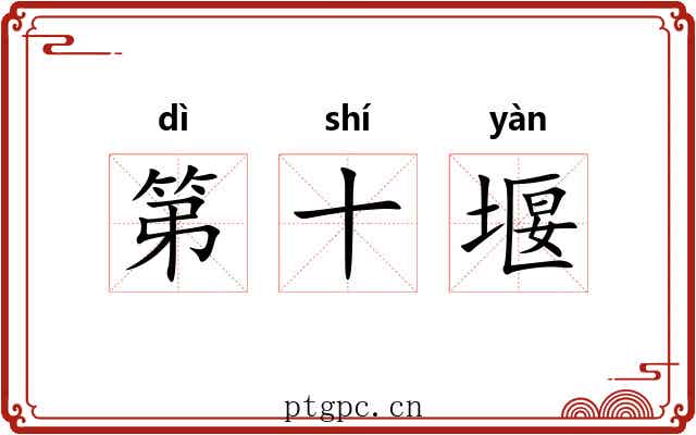 第十堰
