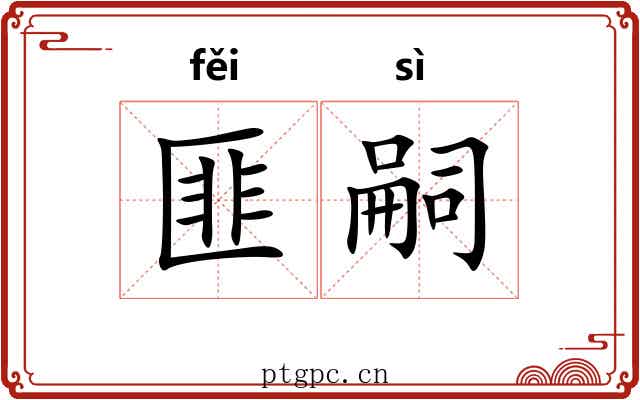 匪嗣