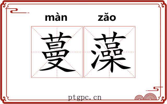 蔓藻 蔓藻