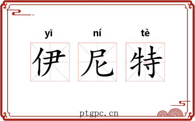 伊尼特 伊尼特
