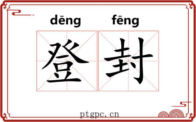 登封 登封