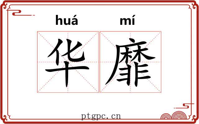 华靡 华靡
