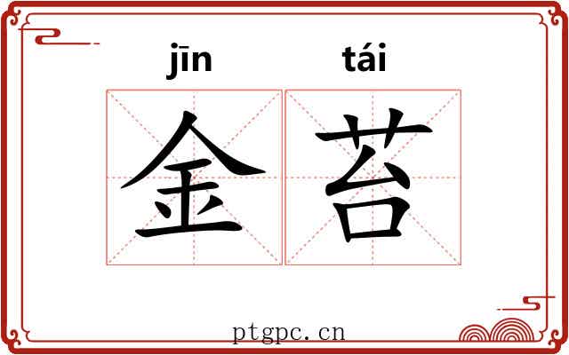 金苔 金苔