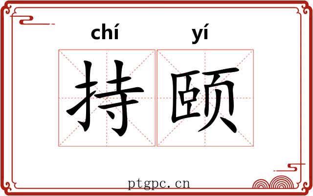 持颐