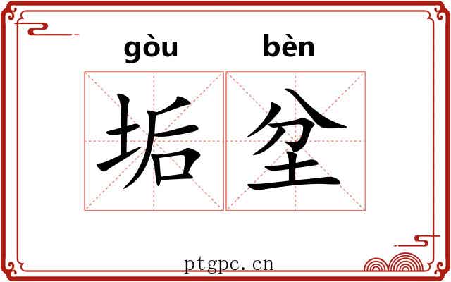 垢坌