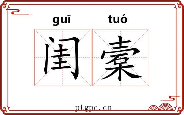 闺槖