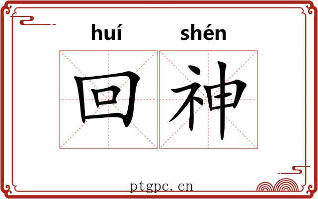 回神 回神