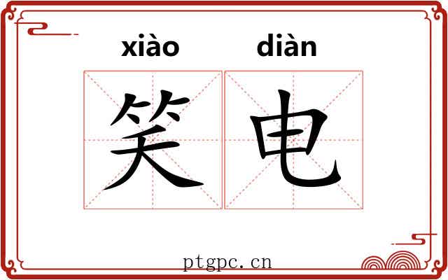 笑电 笑电