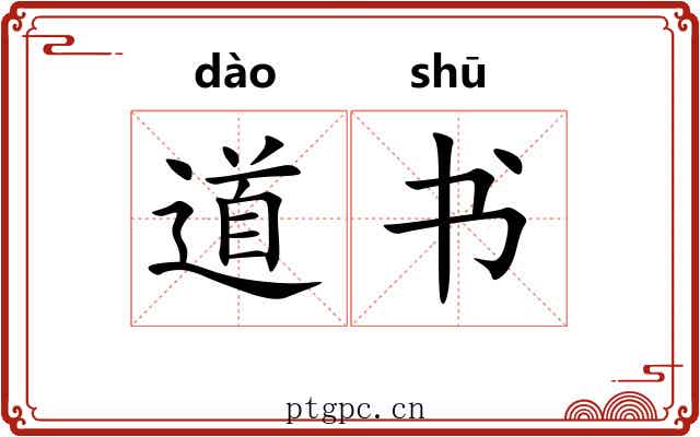 道书