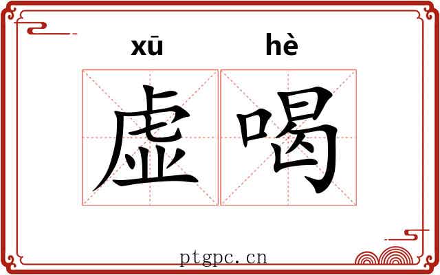 虚喝