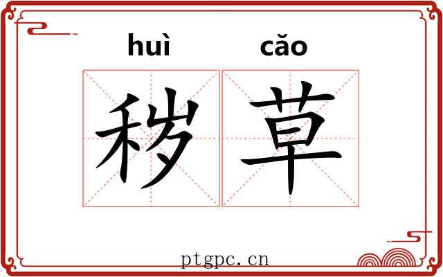 秽草 秽草