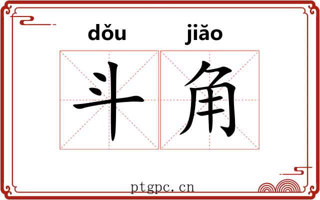 斗角 斗角