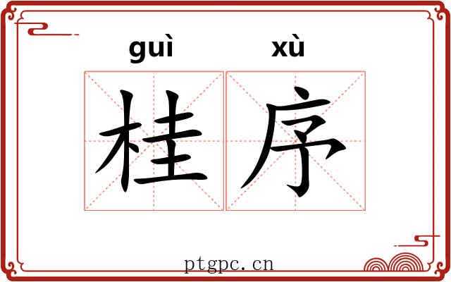 桂序