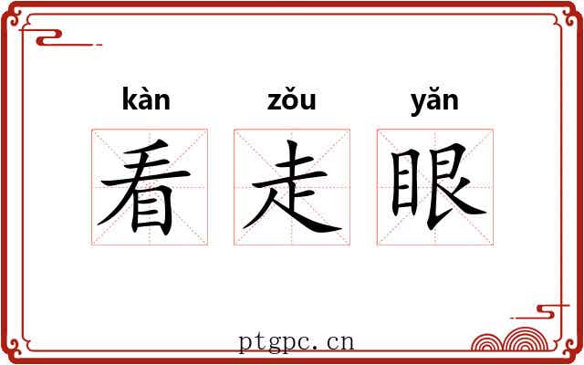 看走眼 看走眼