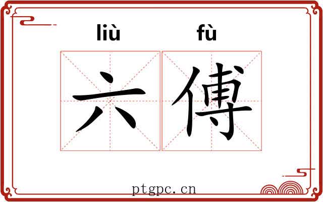 六傅 六傅