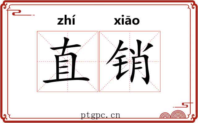 直销