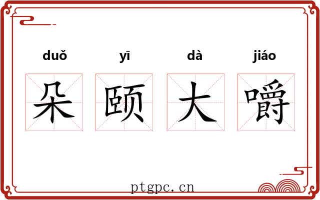 朵颐大嚼 朵颐大嚼