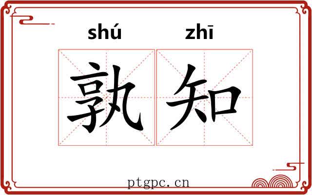 孰知 孰知