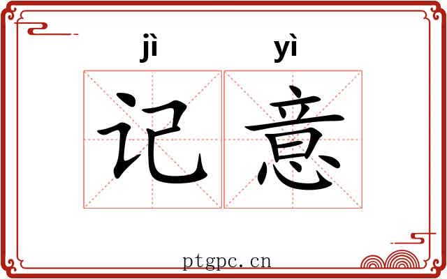 记意 记意