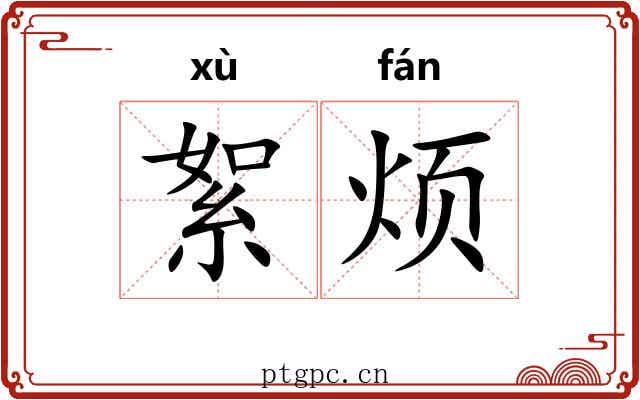 絮烦