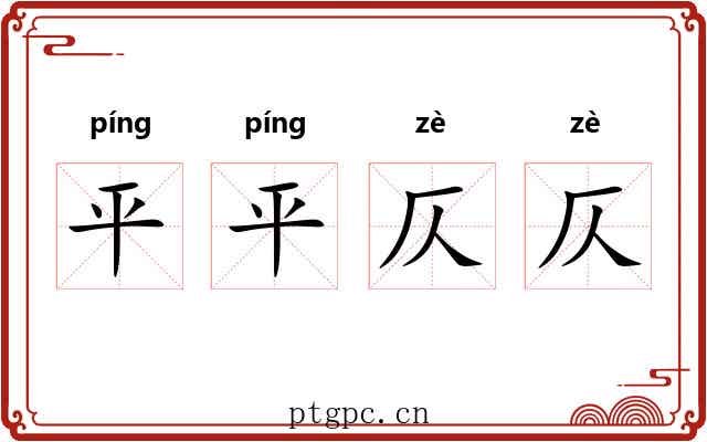 平平仄仄 平平仄仄