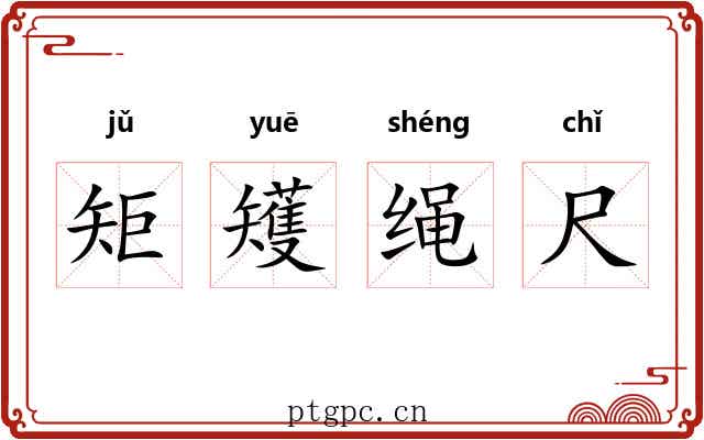 矩矱绳尺 矩矱绳尺