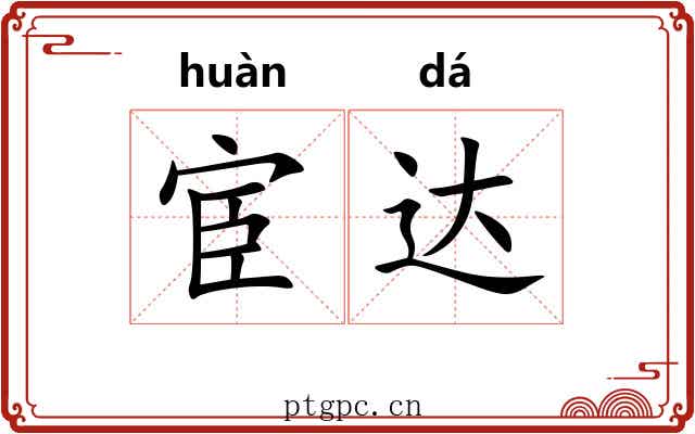 宦达