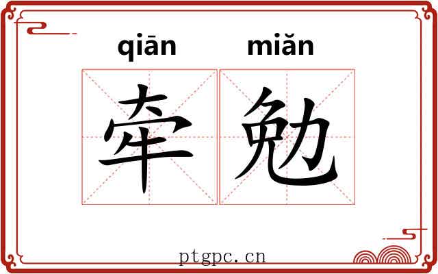 牵勉