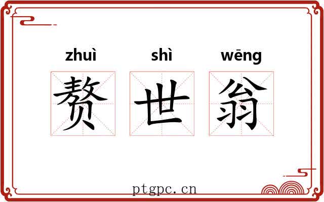 赘世翁