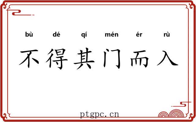 不得其门而入 不得其门而入