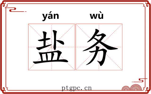 盐务 盐务