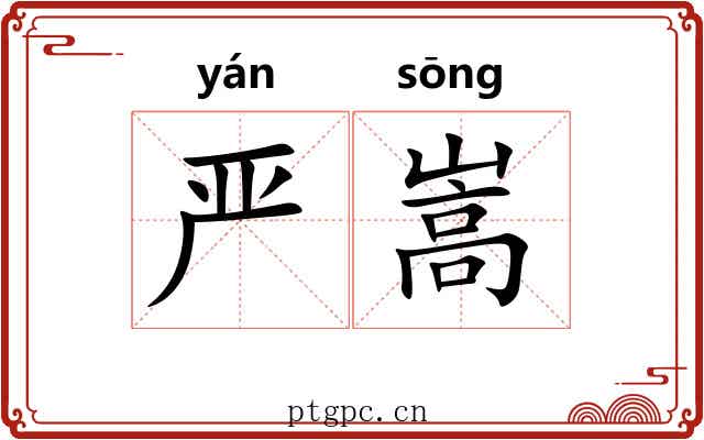 严嵩