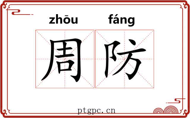 周防 周防