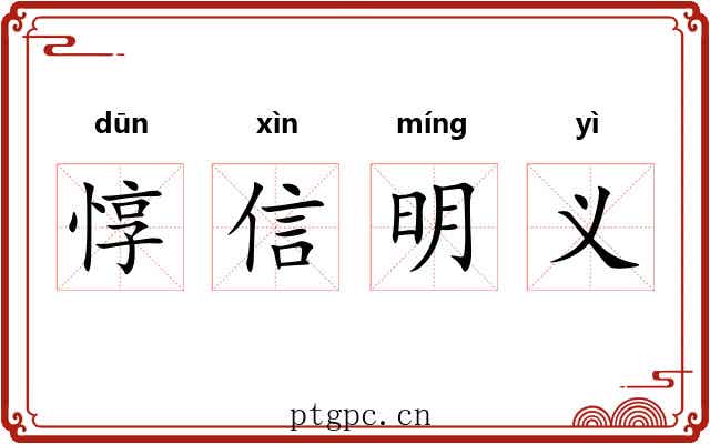 惇信明义