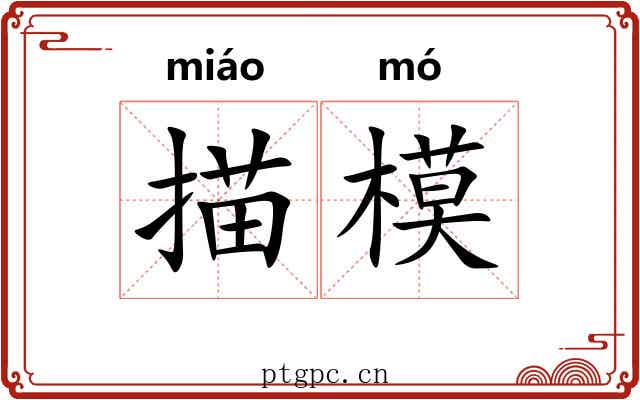 描模 描模