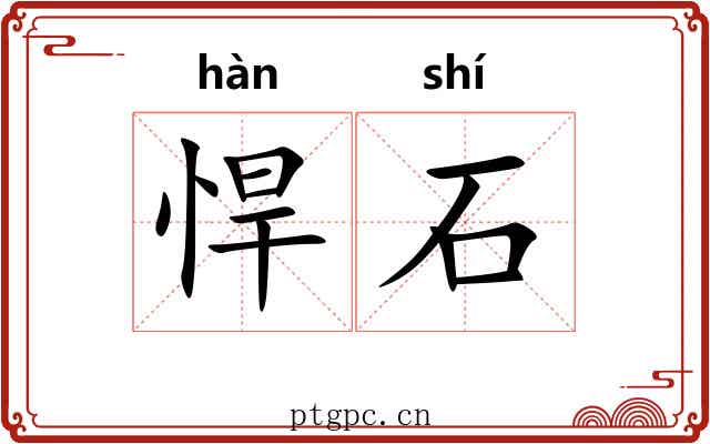 悍石 悍石