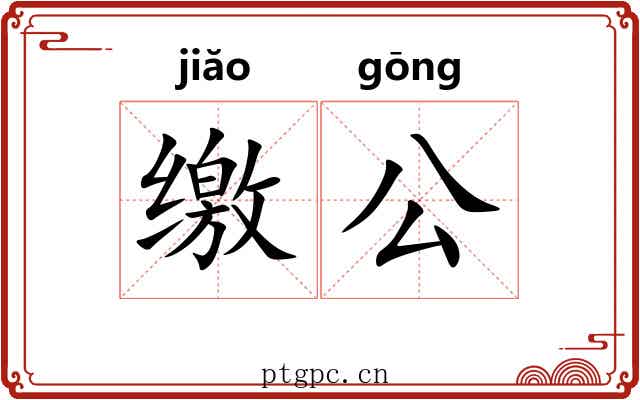 缴公 缴公